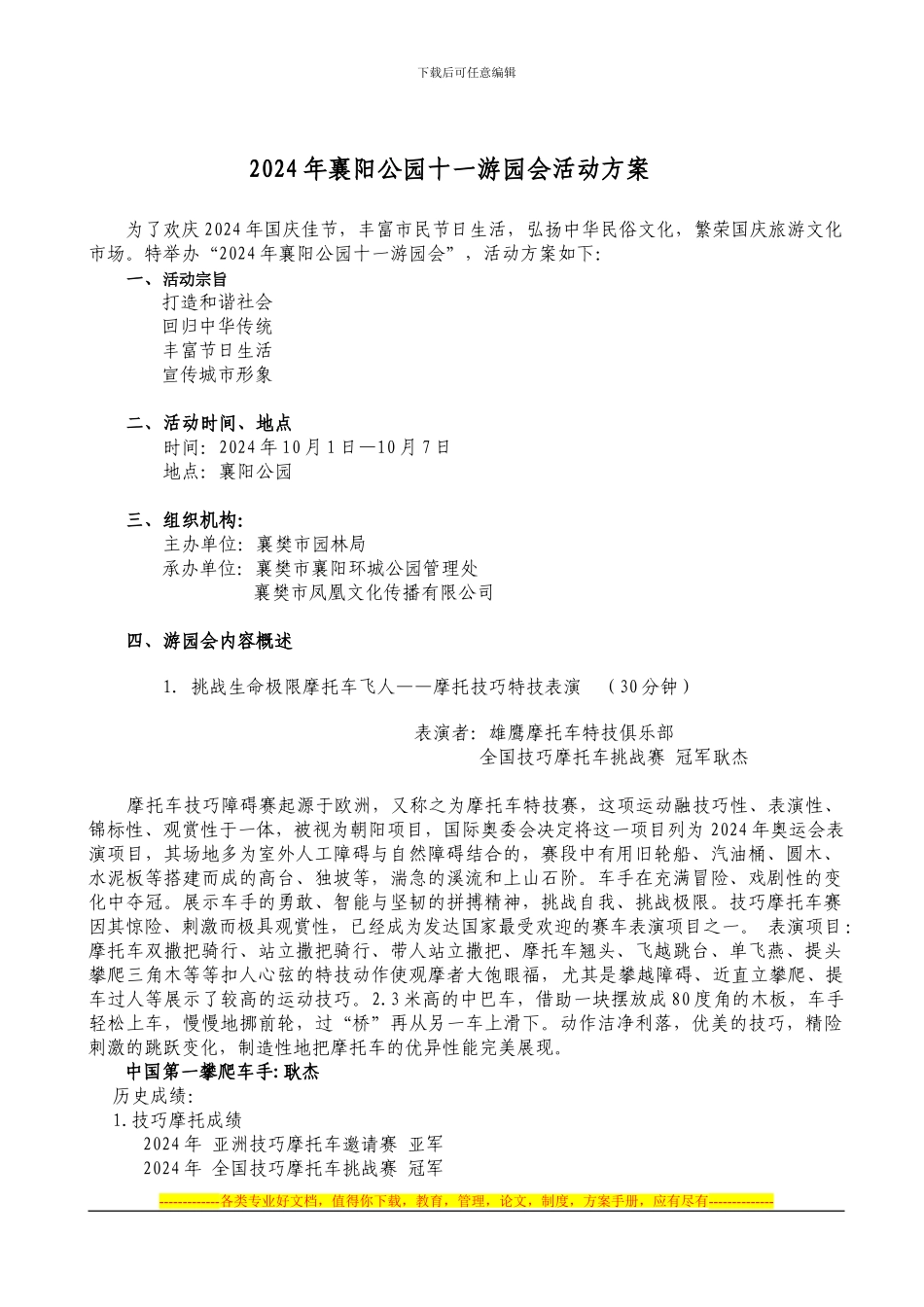 2024年襄阳公园十一游园会活动方案新_第1页