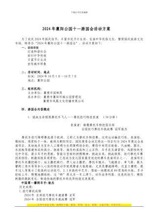 2024年襄阳公园十一游园会活动方案新