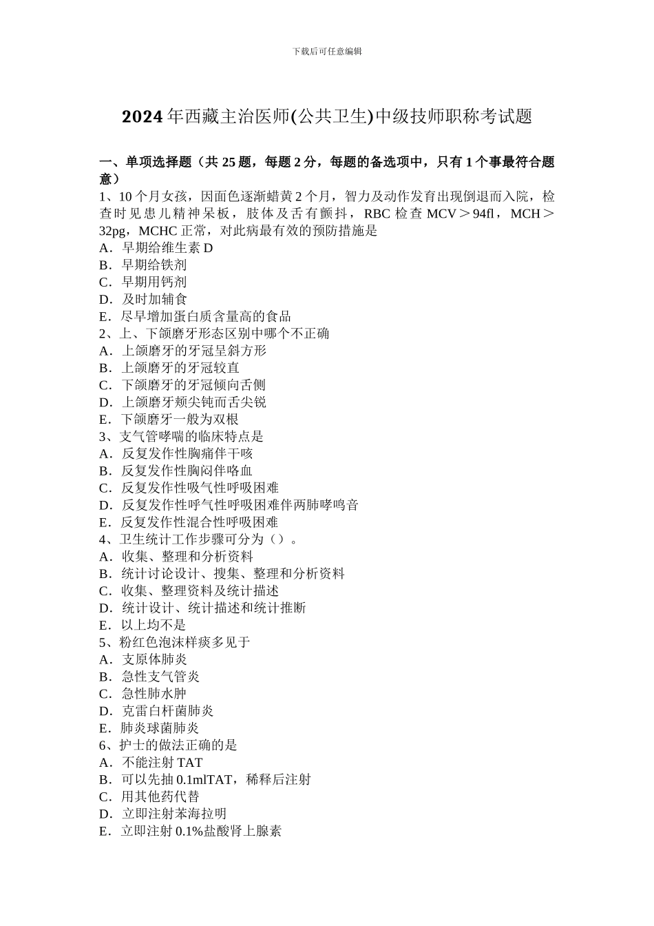 2024年西藏主治医师中级技师职称考试题_第1页