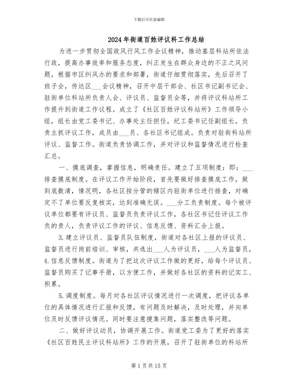 2024年街道百姓评议科工作总结_第1页