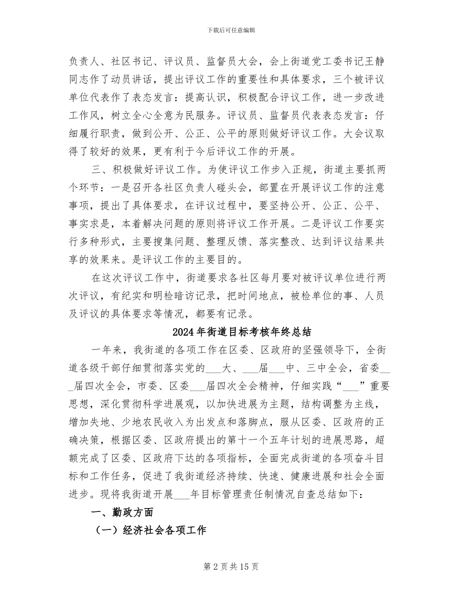 2024年街道百姓评议科工作总结_第2页