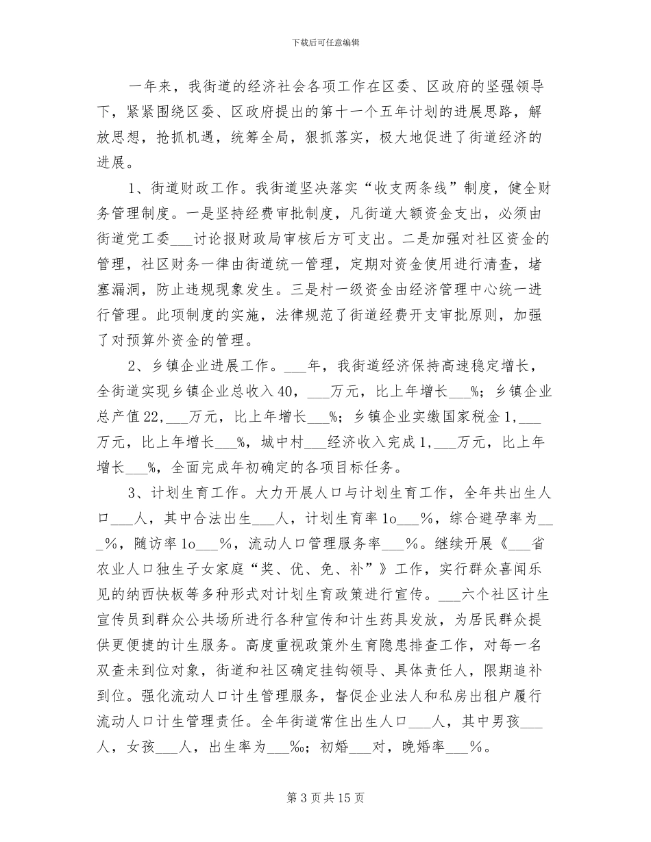 2024年街道百姓评议科工作总结_第3页