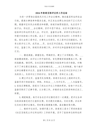 2024年街道百姓评议科工作总结