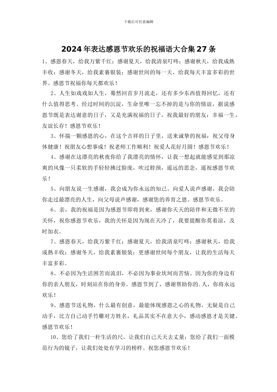 2024年表达感恩节快乐的祝福语大合集27条_第1页