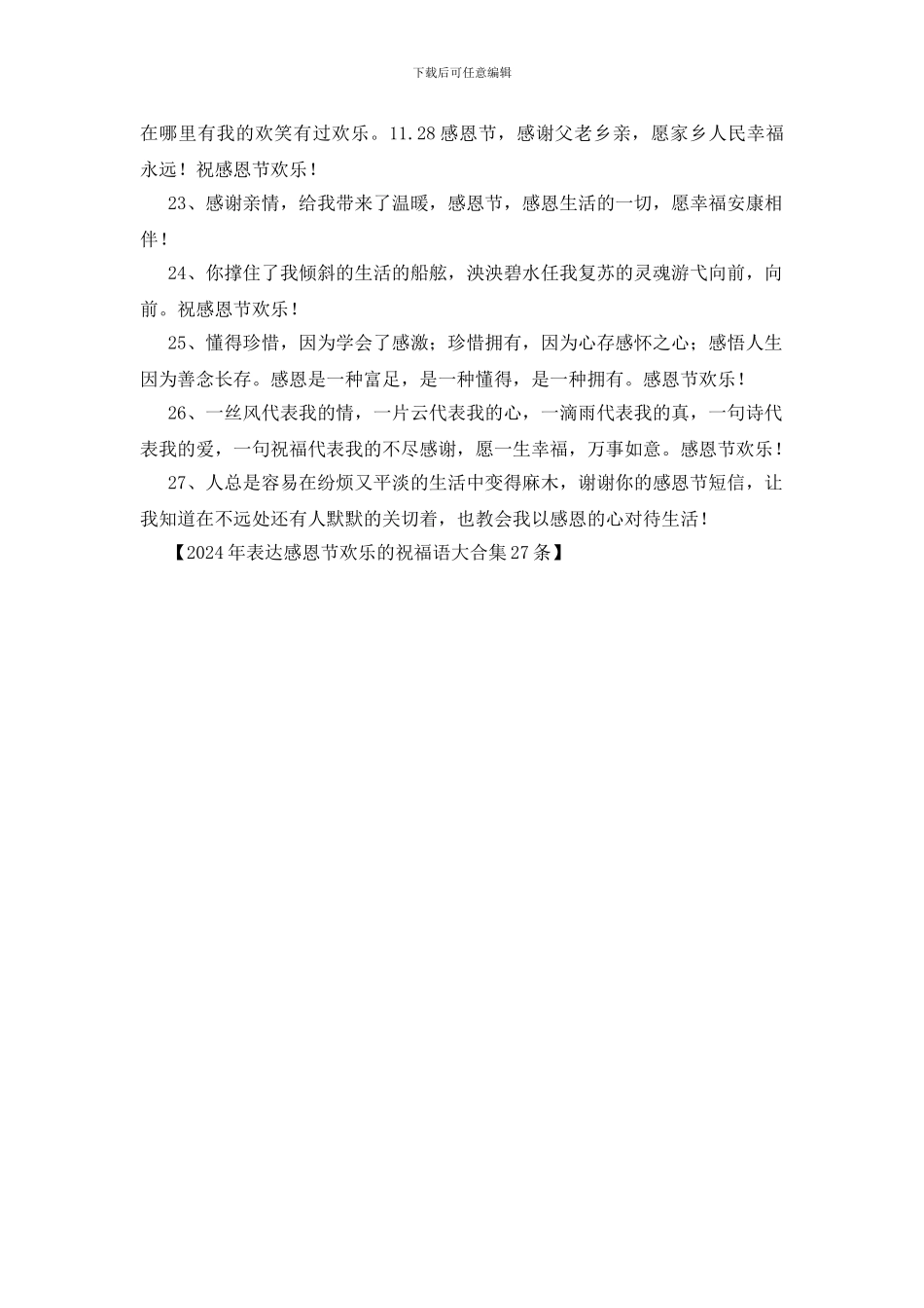 2024年表达感恩节快乐的祝福语大合集27条_第3页