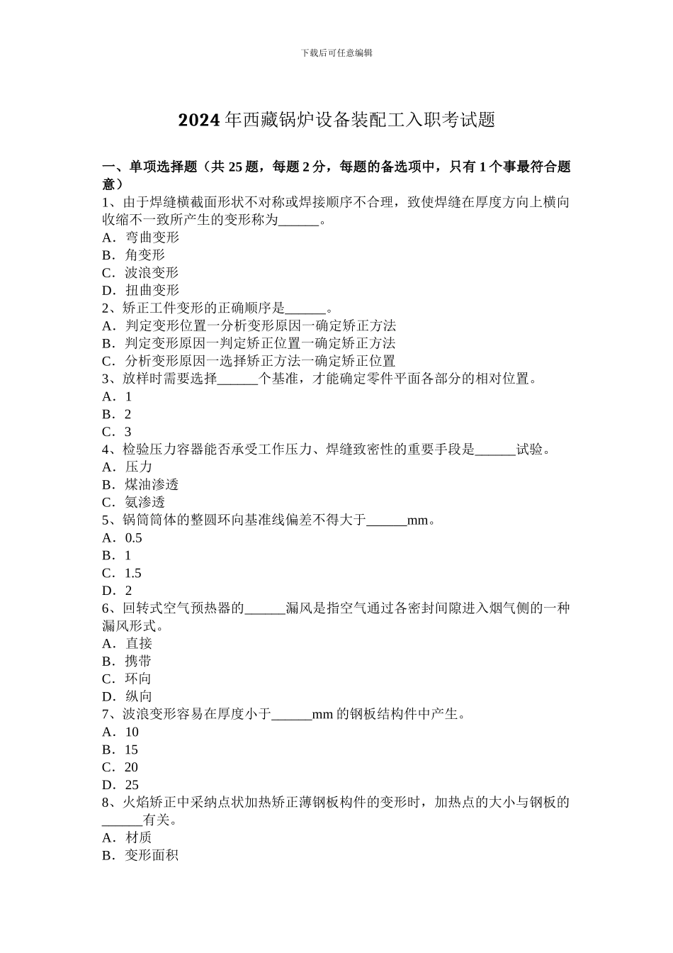 2024年西藏锅炉设备装配工入职考试题_第1页