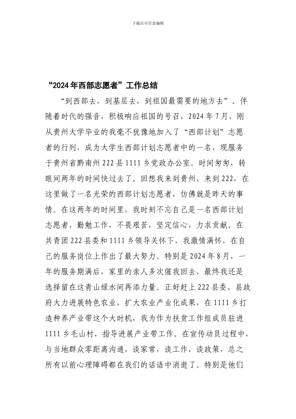 2024年西部青年志愿者年终工作总结_第1页