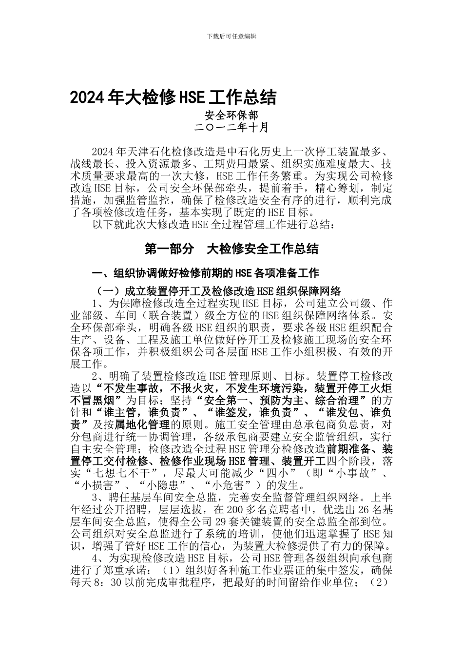 2024年装置大检修HSE工作总结_第1页