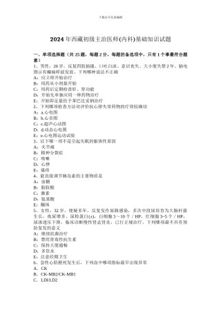 2024年西藏初级主治医师基础知识试题