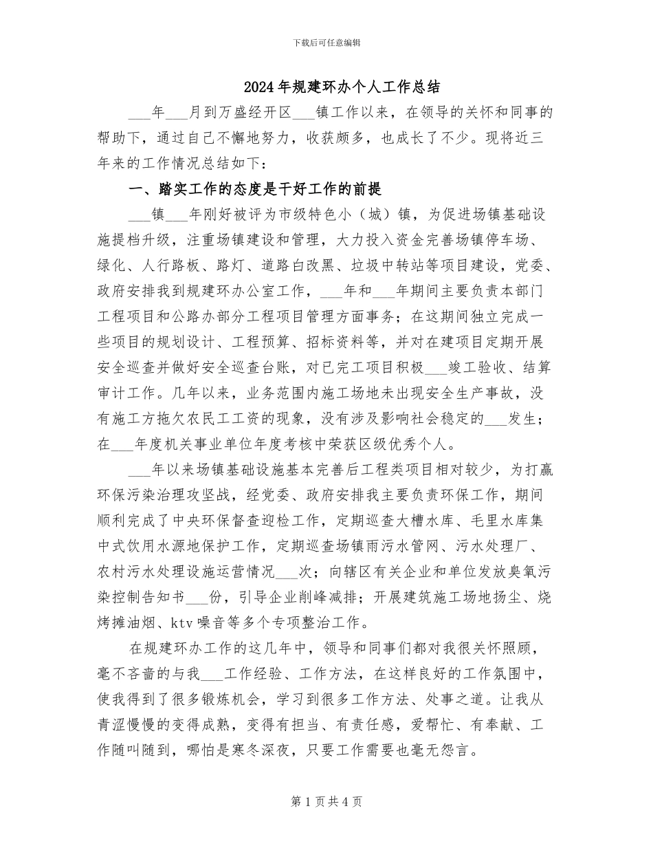 2024年规建环办个人工作总结_第1页
