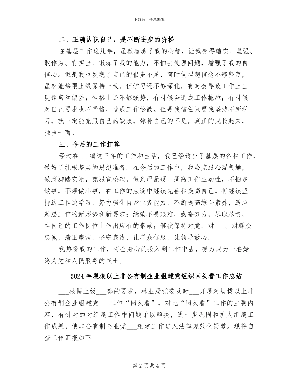 2024年规建环办个人工作总结_第2页