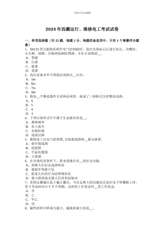 2024年西藏运行、维修电工考试试卷
