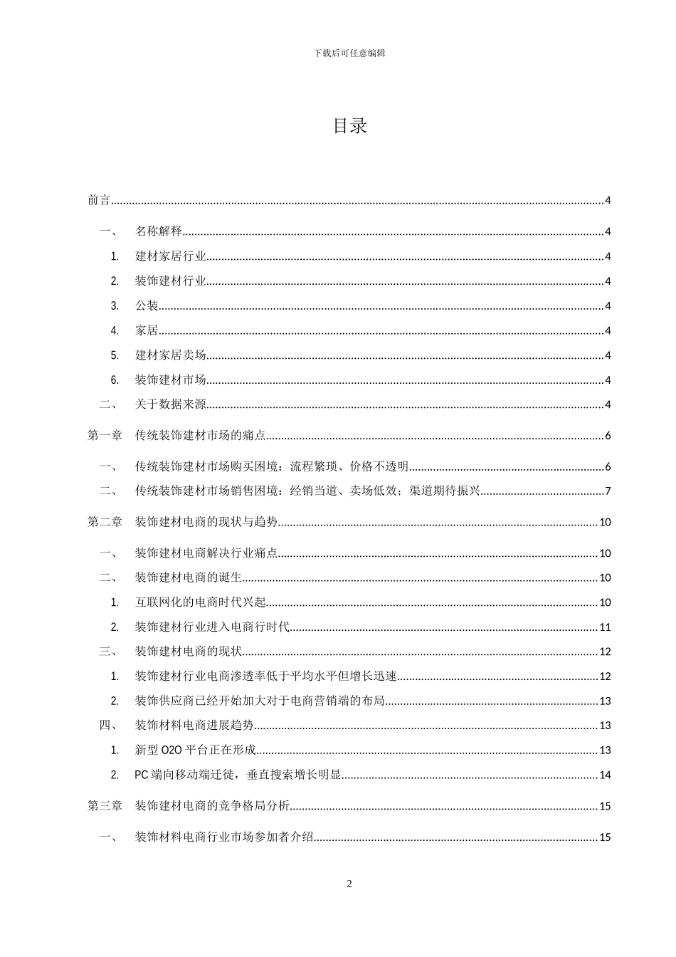2024年装饰建材电商行业现状及趋势研究报告_第3页
