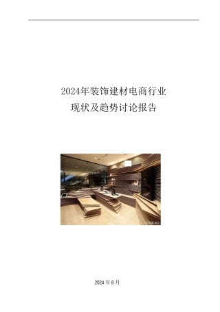 2024年装饰建材电商行业现状及趋势研究报告