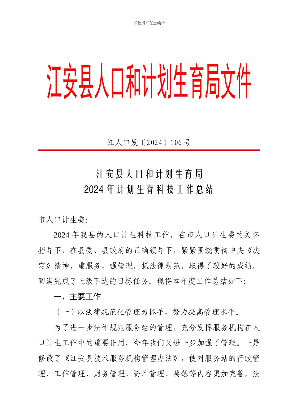 2024年计划生育科技工作总结_第1页