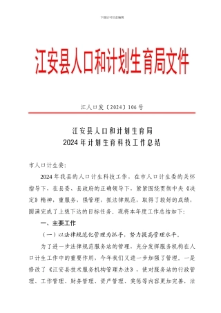 2024年计划生育科技工作总结