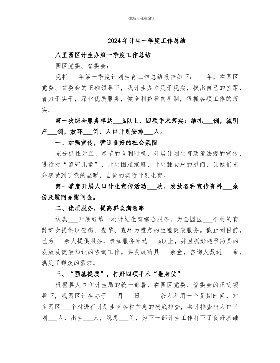 2024年计生一季度工作总结_第1页