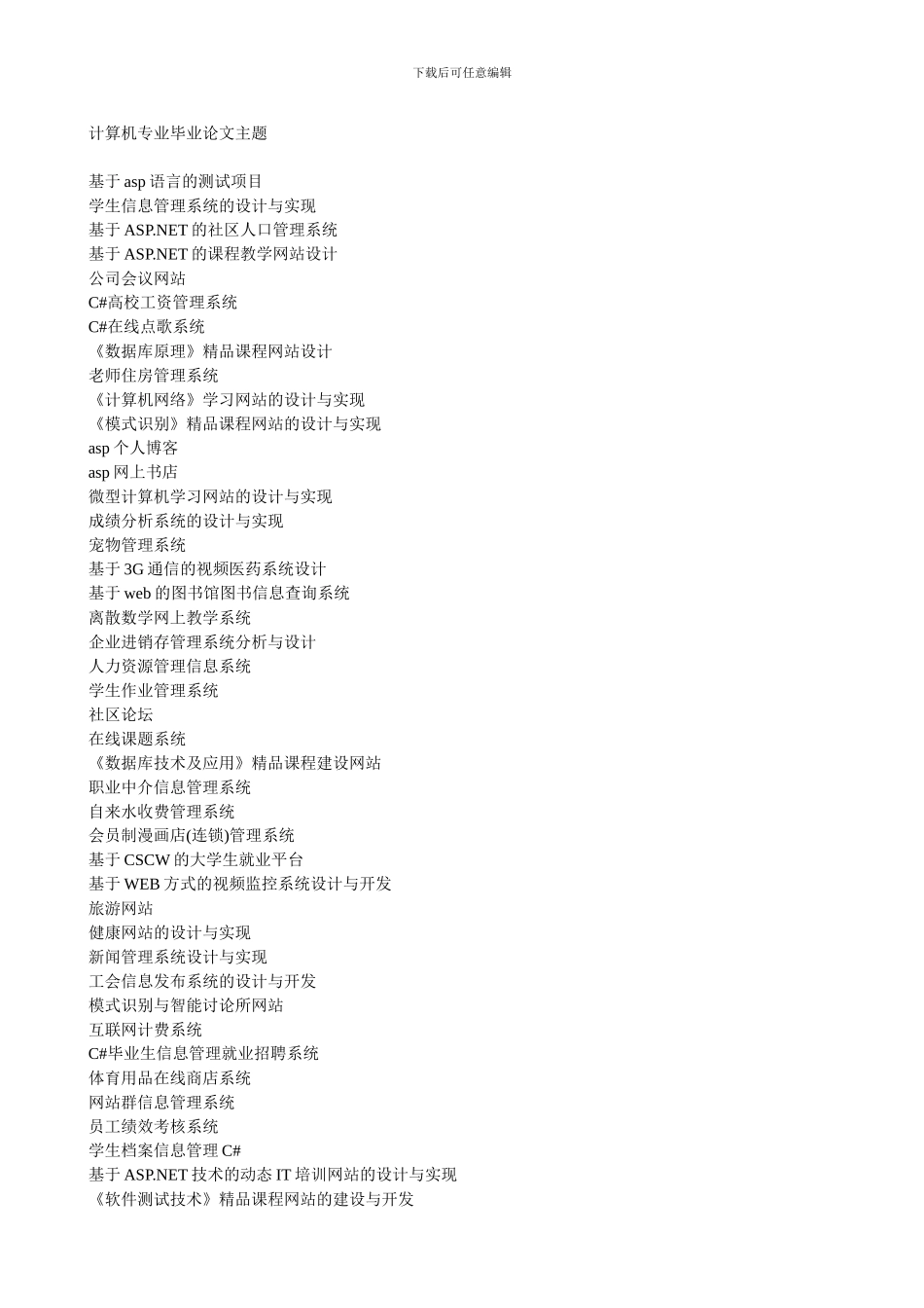 2024年计算机专业毕业论文题目大全_第1页