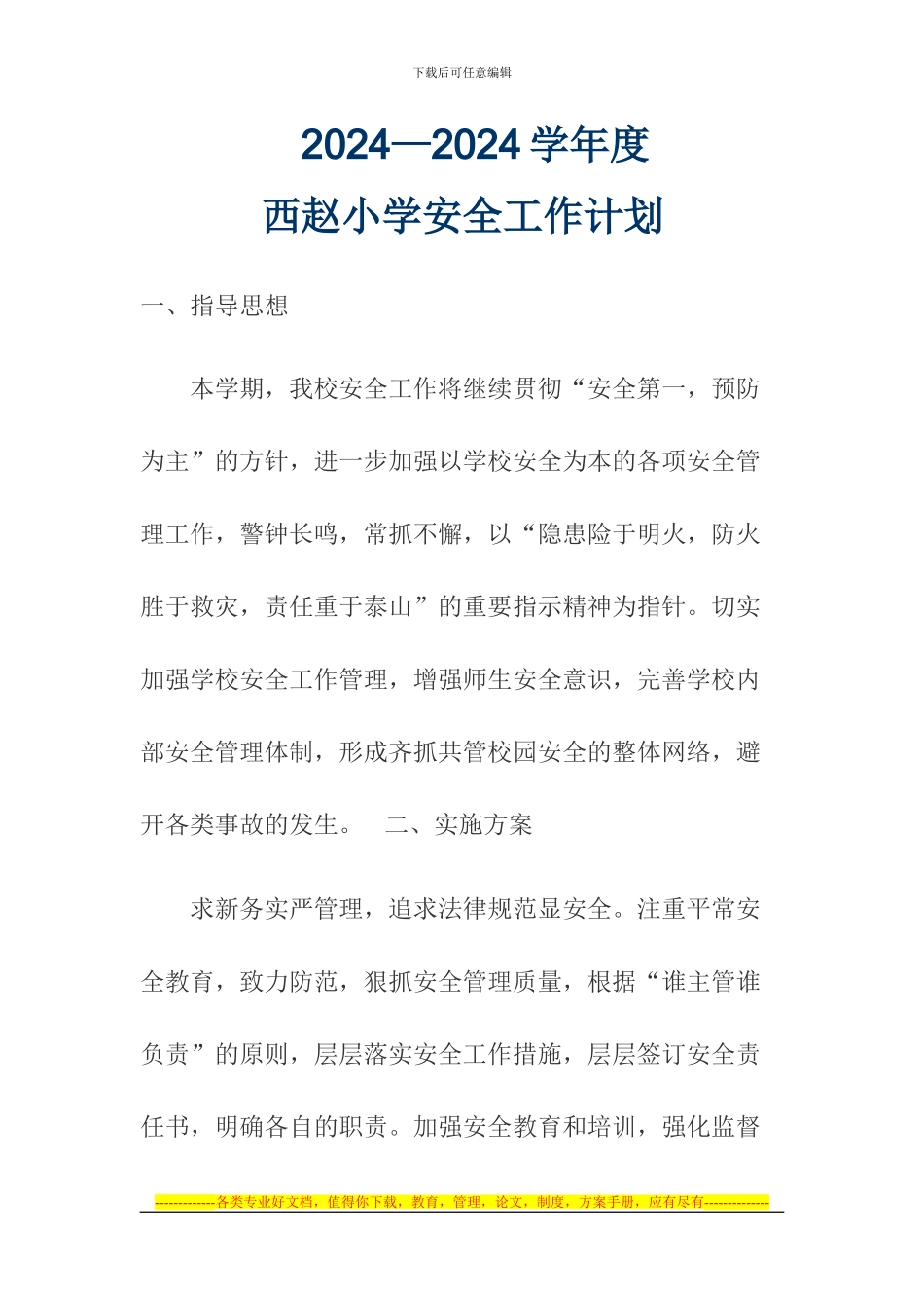 2024年西赵小学安全工作计划_第1页