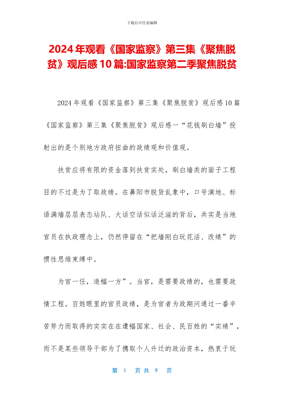 2024年观看《国家监察》第三集《聚焦脱贫》观后感10篇-国家监察第二季聚焦脱贫_第1页