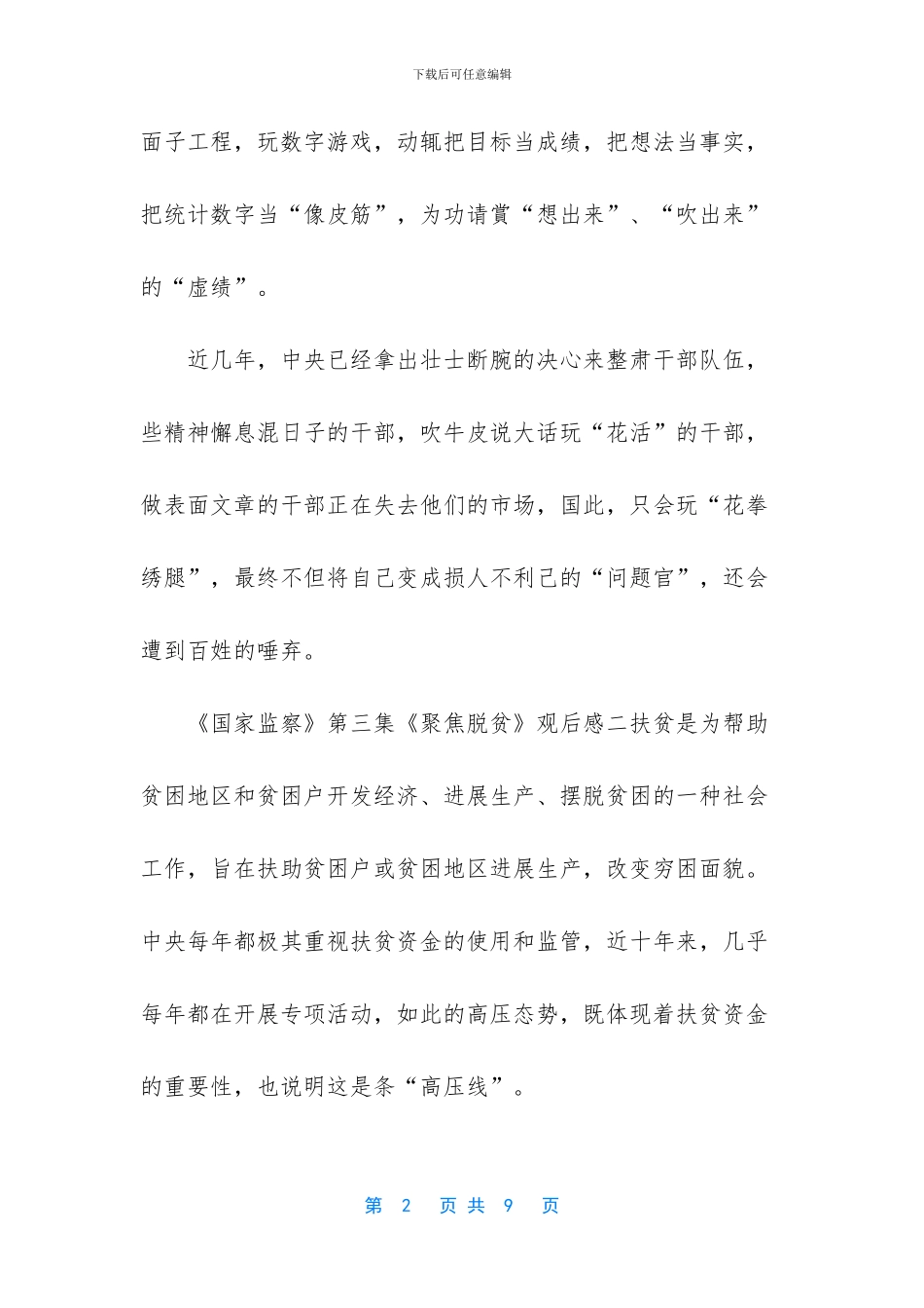 2024年观看《国家监察》第三集《聚焦脱贫》观后感10篇-国家监察第二季聚焦脱贫_第2页