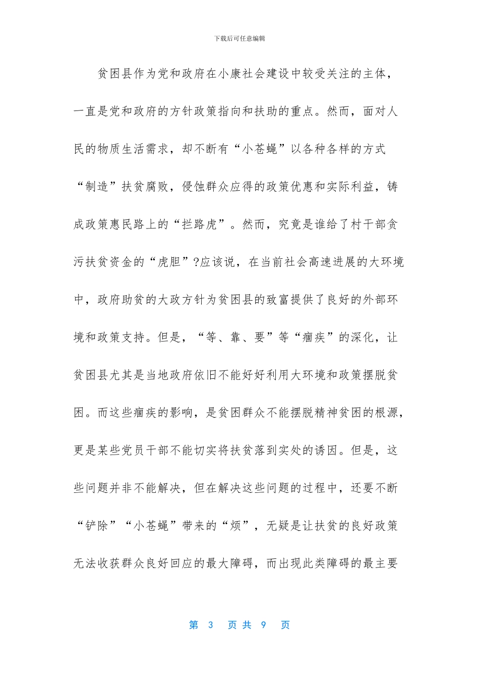 2024年观看《国家监察》第三集《聚焦脱贫》观后感10篇-国家监察第二季聚焦脱贫_第3页