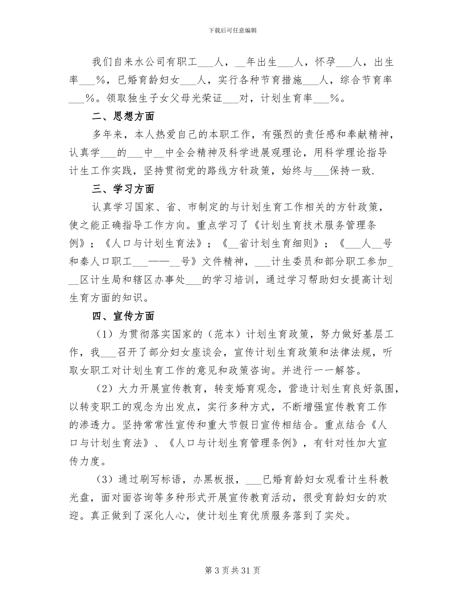 2024年计生年度工作总结范文模板_第3页