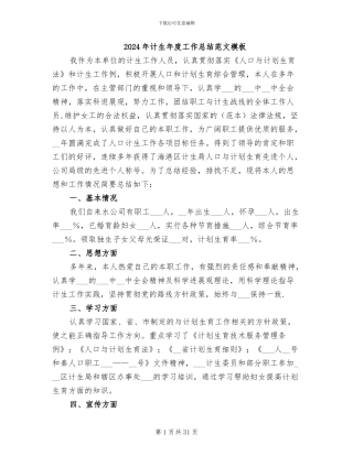 2024年计生年度工作总结范文模板