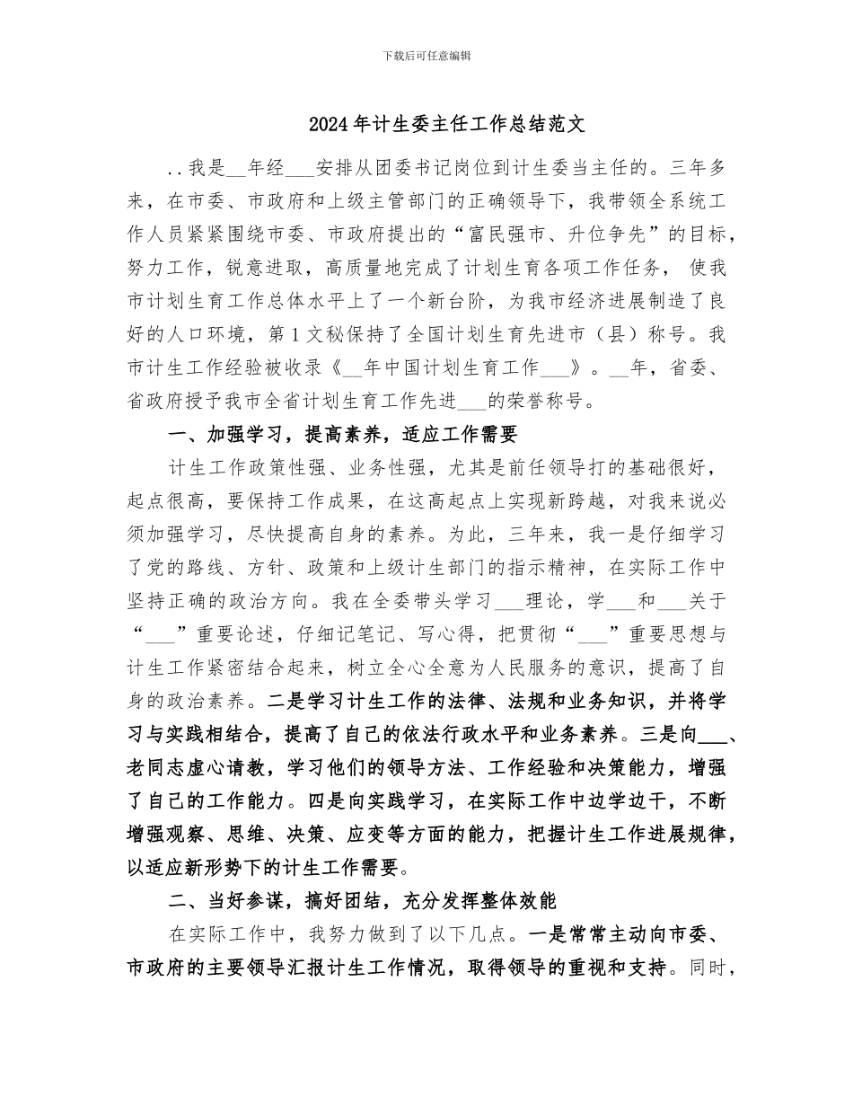2024年计生委主任工作总结范文_第1页