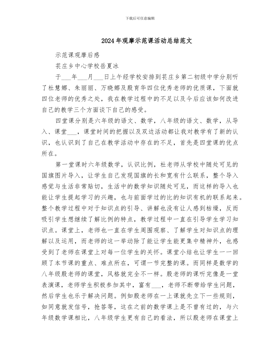 2024年观摩示范课活动总结范文_第1页