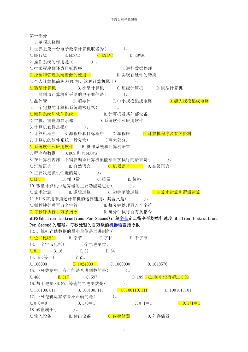 2024年计算机专业知识基础知识试题及答案_第1页