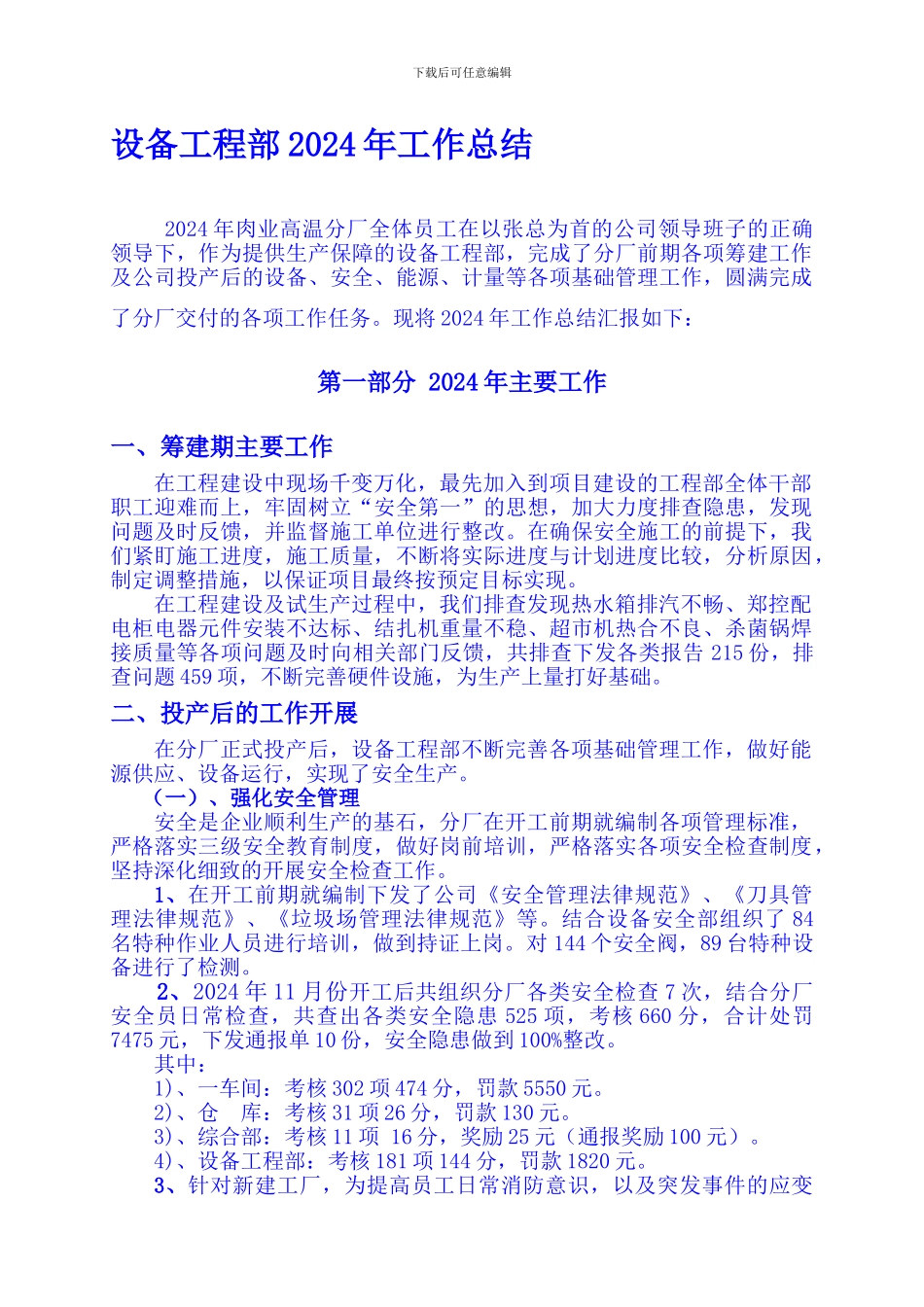 2024年设备工程部总结_第1页