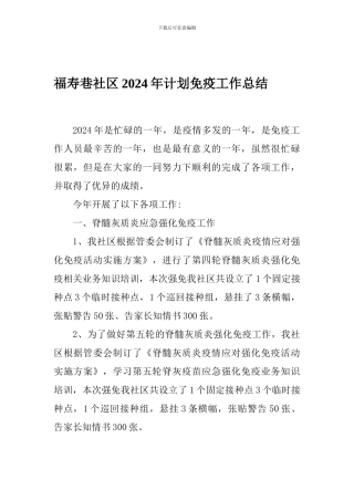 2024年计划免疫工作总结