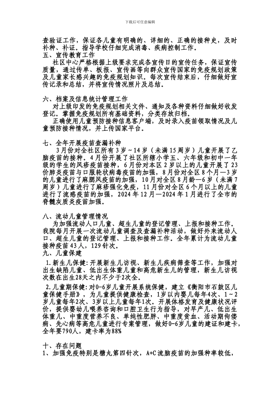 2024年计划免疫工作及儿保工作总结_第2页
