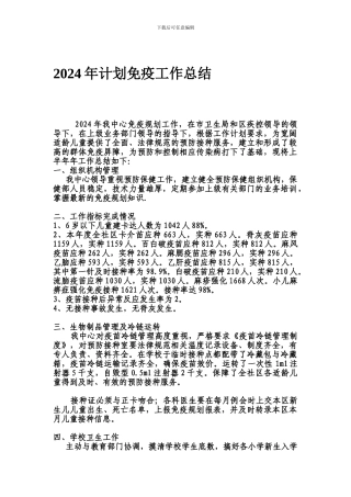 2024年计划免疫工作及儿保工作总结