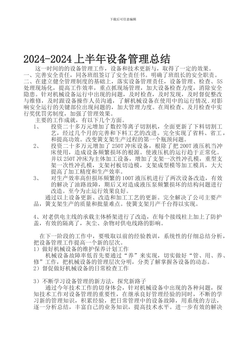 2024年设备管理总结_第1页