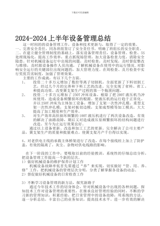 2024年设备管理总结