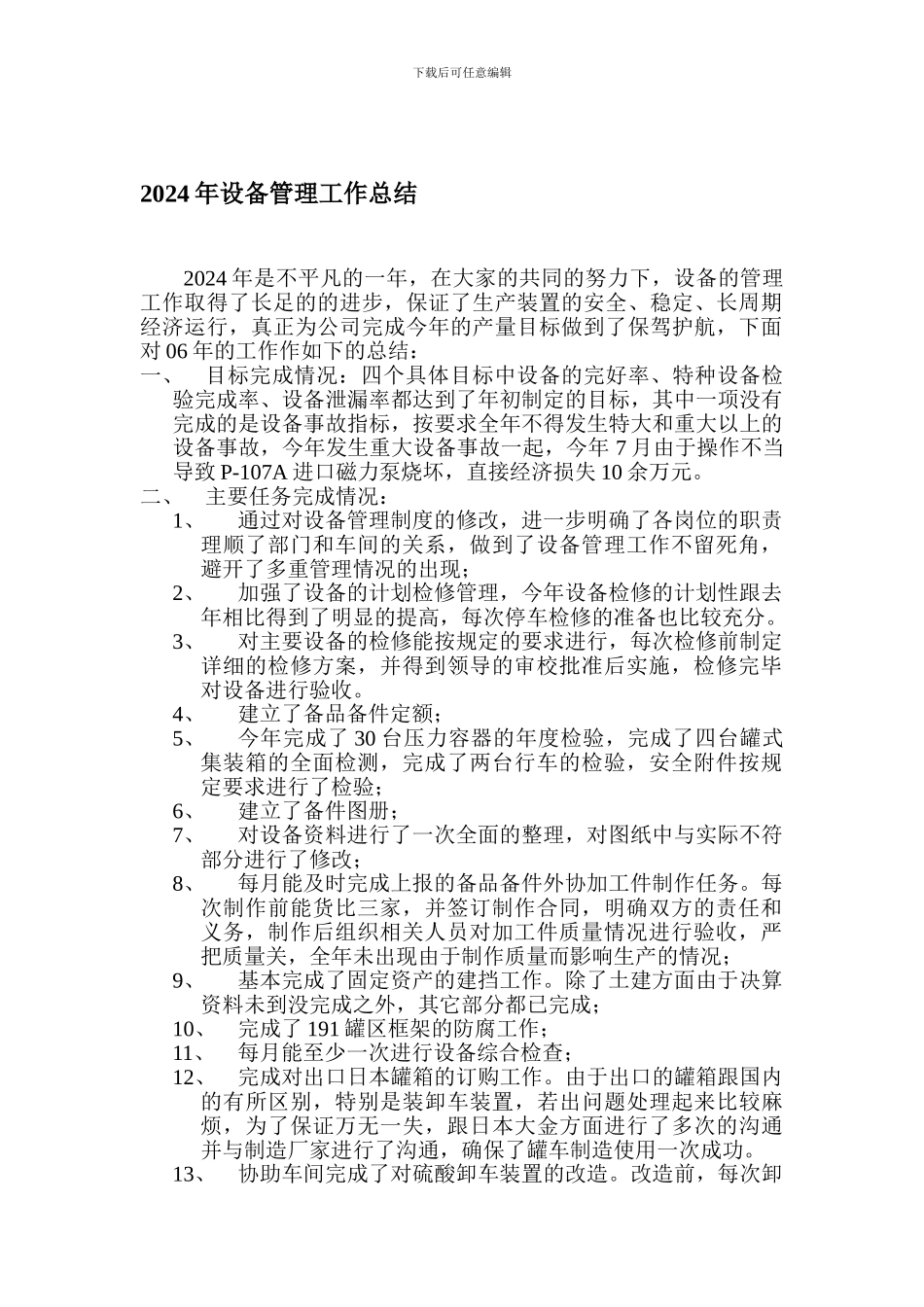 2024年设备管理工作总结_第1页