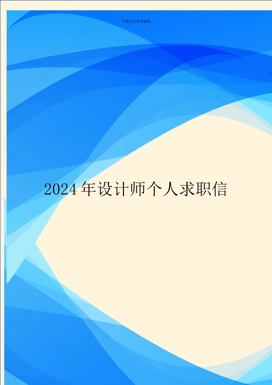 2024年设计师个人求职信_第1页