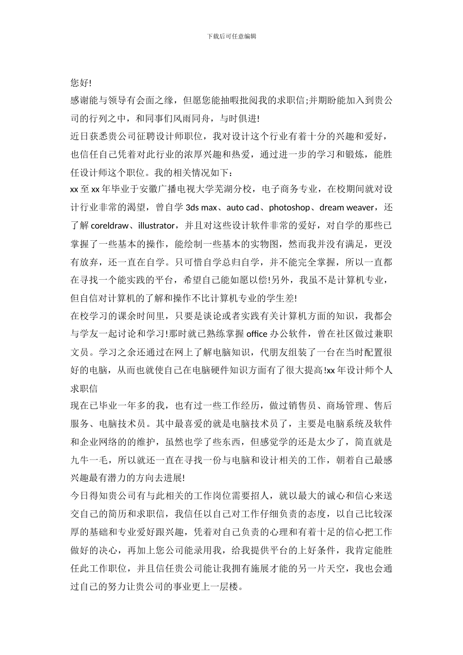 2024年设计师个人求职信_第2页