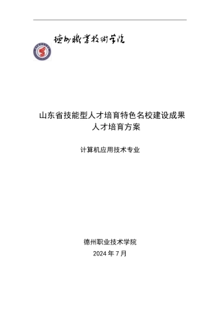 2024年计算机应用技术专业人才培养方案