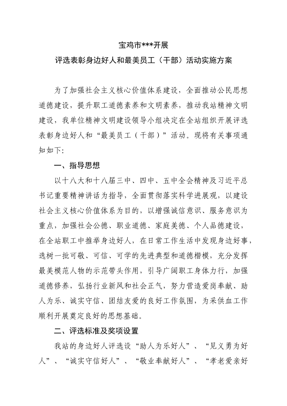 2024年评选好人和最美员工方案_第1页