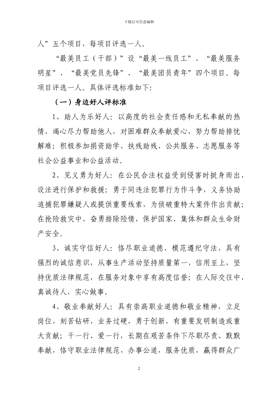 2024年评选好人和最美员工方案_第2页