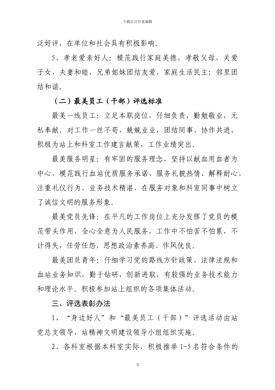 2024年评选好人和最美员工方案_第3页