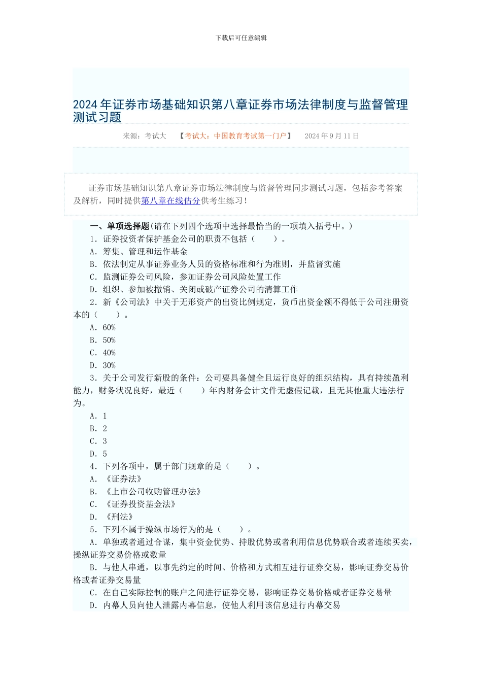 2024年证券市场基础知识第八章证券市场法律制度与监督管理_第1页