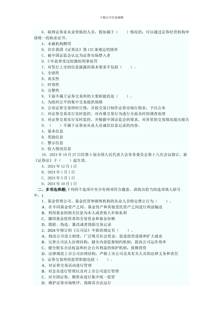 2024年证券市场基础知识第八章证券市场法律制度与监督管理_第2页