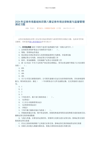 2024年证券市场基础知识第八章证券市场法律制度与监督管理