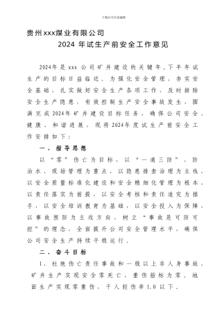 2024年试生产前安全工作意见1