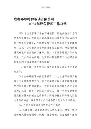 2024年设备管理年终总结