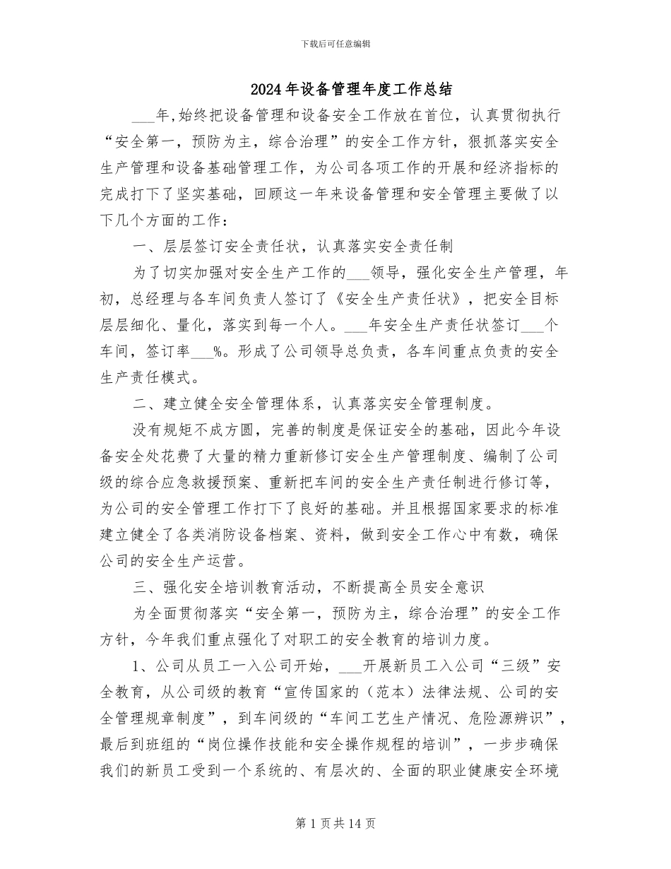 2024年设备管理年度工作总结_第1页